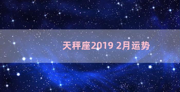 天秤座2019 2月运势